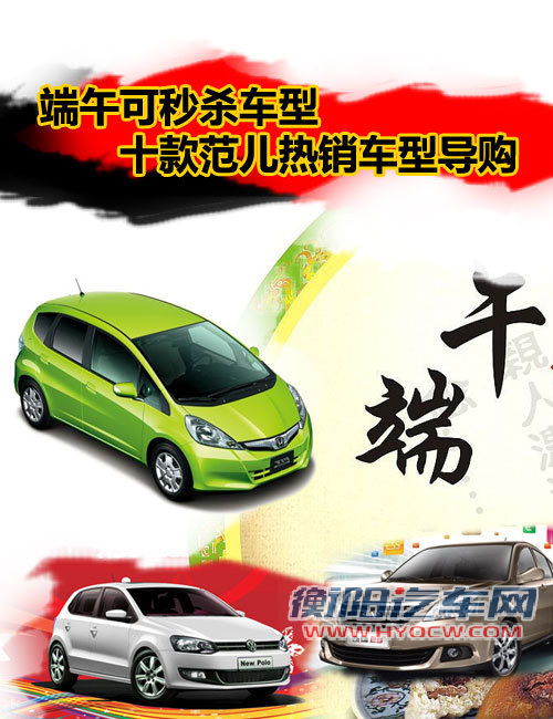 端午可秒杀车型 10款范儿热销车型导购