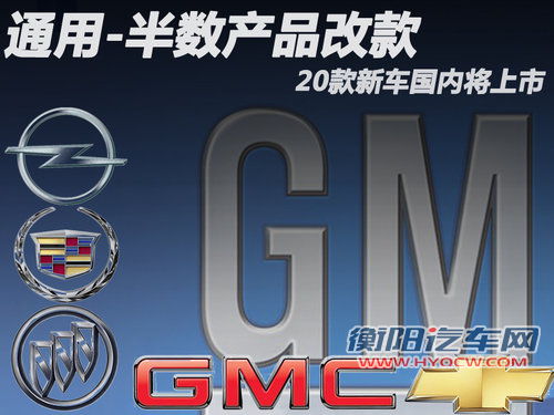 通用汽车作为世界最大的汽车公司之一，在2009年经历申请破产到重组可谓一波三折。近日，由于通用汽车营业收入与利润额相差较大，为了解决这个问题通用的半数产品将要改款以赢得更大市场份额，而在国内涉及通用旗下四大品牌（别克、雪佛兰、凯迪拉克、欧宝）也将陆续推出20款改款或新增车型。