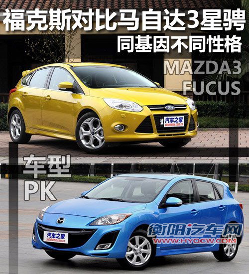同基因不同性格 福克斯对比马自达3星骋