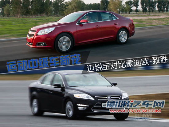 运动中级车新宠 迈锐宝对比蒙迪欧-致胜