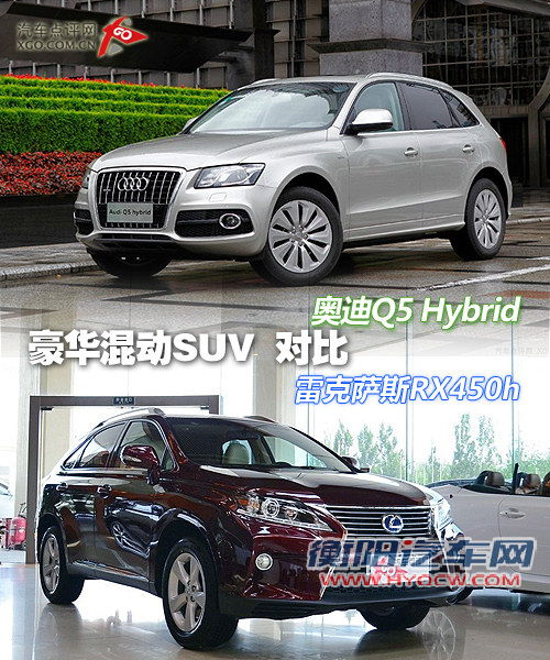 差价35万元 奥迪Q5与雷克萨斯RX混动对比