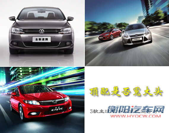 顶配是否冤大头 3款主流紧凑车顶配型号对比 顶配是否冤大头 3款主流紧凑车顶配型号对比