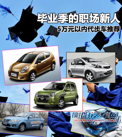 毕业季的职场新人 5万元以内代步车推荐