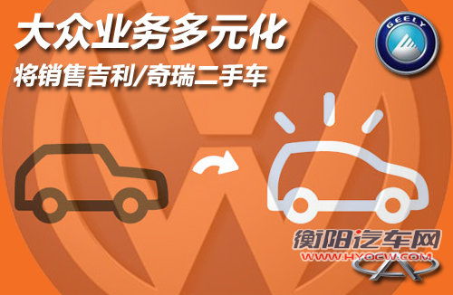 大众业务多元化 将销售吉利/奇瑞二手车