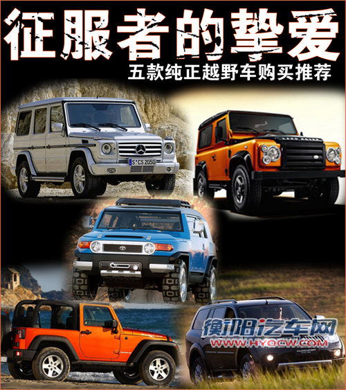征服者的挚爱 五款纯正越野车购买推荐 征服者的挚爱 五款纯正越野车购买推荐
