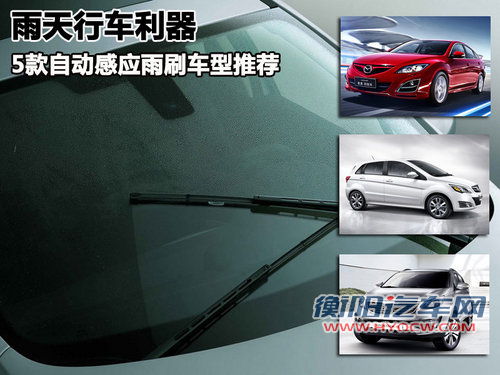 雨天利器 20万内5款自动感应雨刷车推荐 雨天利器 20万内5款自动感应雨刷车推荐