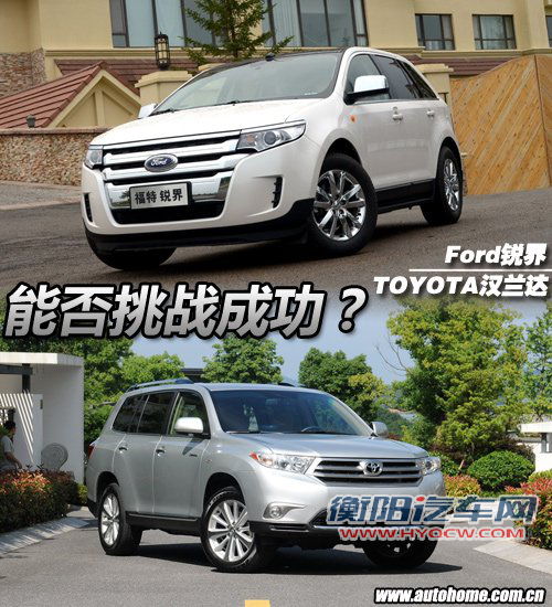 能否挑战成功?福特锐界VS丰田新汉兰达 能否挑战成功?福特锐界VS丰田新汉兰达