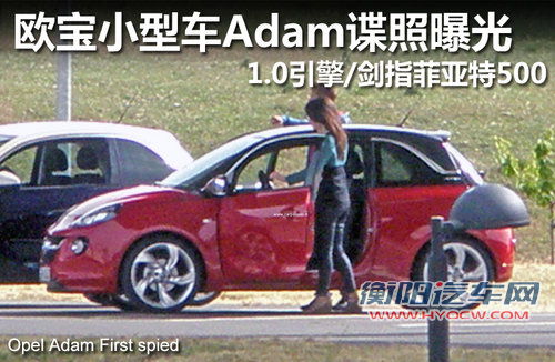 欧宝小型车Adam 1.0引擎/剑指菲亚特500