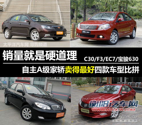 自主卖得最好A级家轿