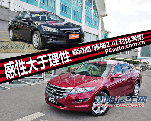 感性大于理性 歌诗图/雅阁2.4L对比导购