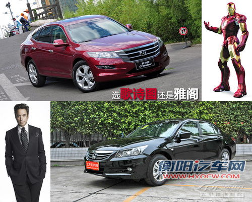 感性大于理性 歌诗图/雅阁2.4L对比导购