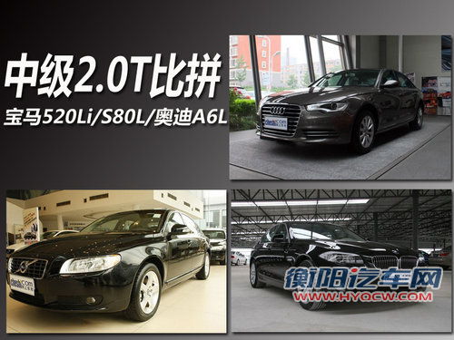 中级2.0T比拼 宝马520Li/S80L/奥迪A6L 中级2.0T比拼 宝马520Li/S80L/奥迪A6L