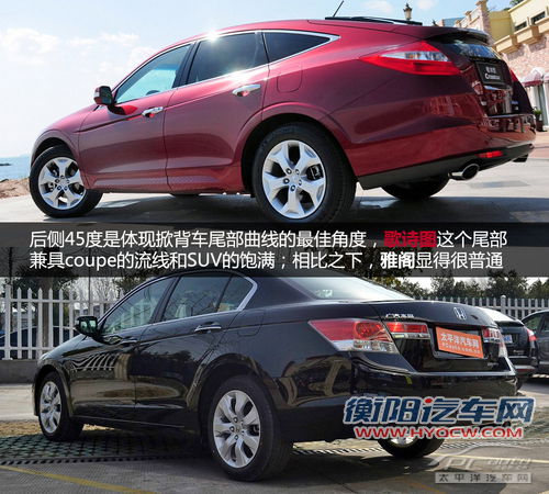 感性大于理性 歌诗图/雅阁2.4L对比导购