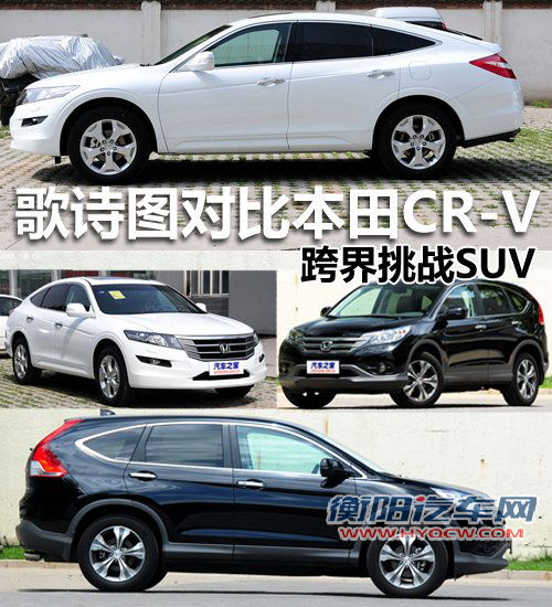 跨界挑战SUV 本田歌诗图对比本田CR-V 汽车之家 跨界挑战SUV 本田歌诗图对比本田CR-V 汽车之家