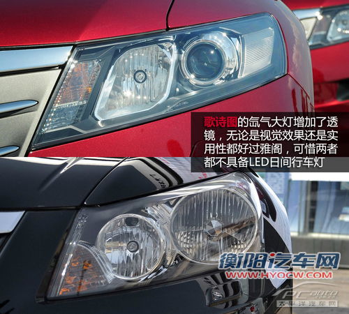 感性大于理性 歌诗图/雅阁2.4L对比导购