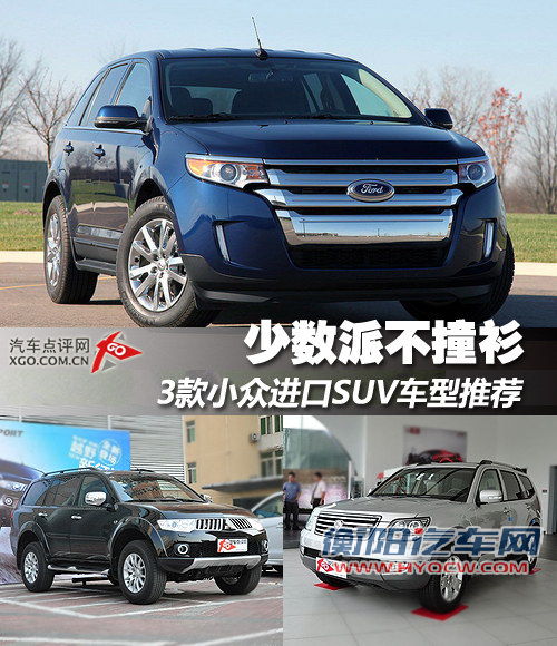 少数派不撞衫 3款小众进口SUV车型推荐 少数派不撞衫 3款小众进口SUV车型推荐