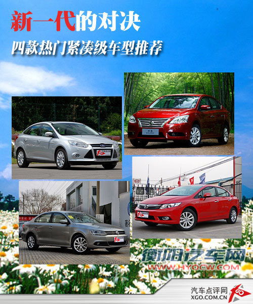 新一代的对决 4款热门紧凑级车型推荐 新一代的对决 4款热门紧凑级车型推荐