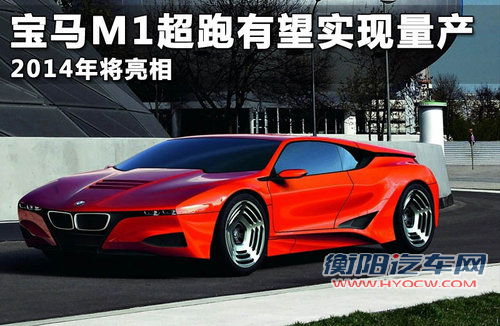 宝马M1超跑有望实现量产 2014年将亮相