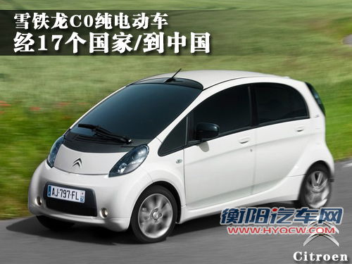雪铁龙C0纯电动车 经17个国家/到中国