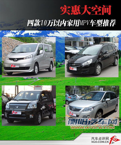 实惠大空间 4款10万内家用MPV车型推荐 实惠大空间 4款10万内家用MPV车型推荐