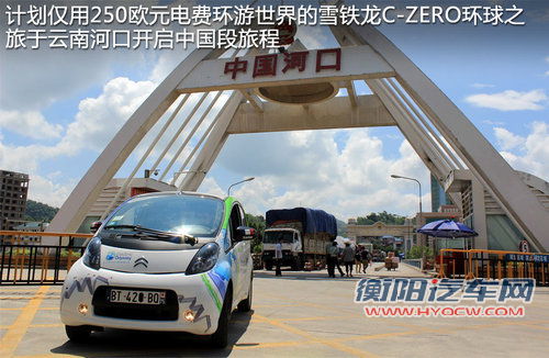 雪铁龙C0纯电动车 经17个国家/到中国