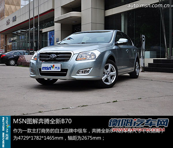 绝对合资水平 MSN静态评测全新奔腾B70
