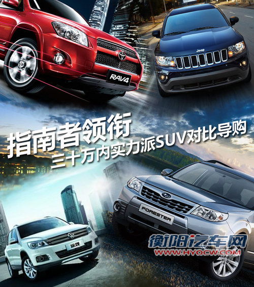 指南者领衔 三十万内实力派SUV对比导购 指南者领衔 三十万内实力派SUV对比导购