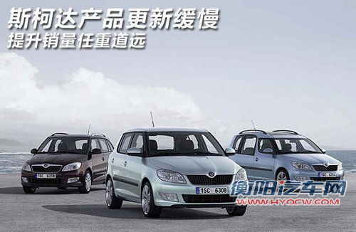 斯柯达产品更新缓慢 提升销量任重而道远