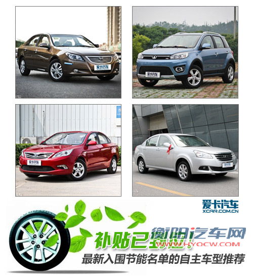 补贴已到位 入围节能名单的自主车推荐