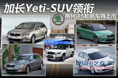 斯柯达产品更新缓慢 提升销量任重而道远