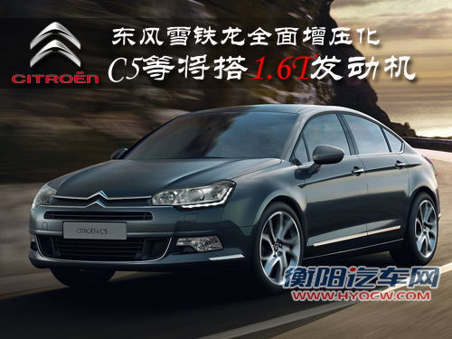 东风雪铁龙全面增压化 C5等将搭1.6T引擎