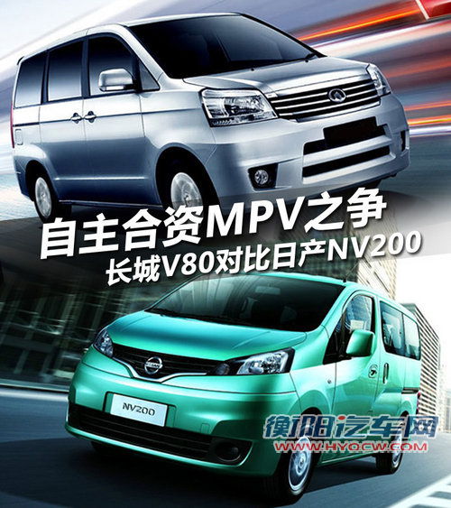 自主合资MPV之争 长城V80对比日产NV200 自主合资MPV之争 长城V80对比日产NV200