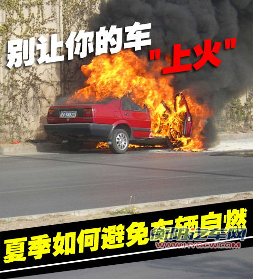 别让你的车“上火” 如何避免车辆自燃