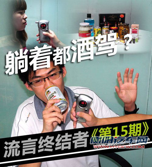 流言终结者(15) 躺着都能“被酒驾”？ 汽车之家