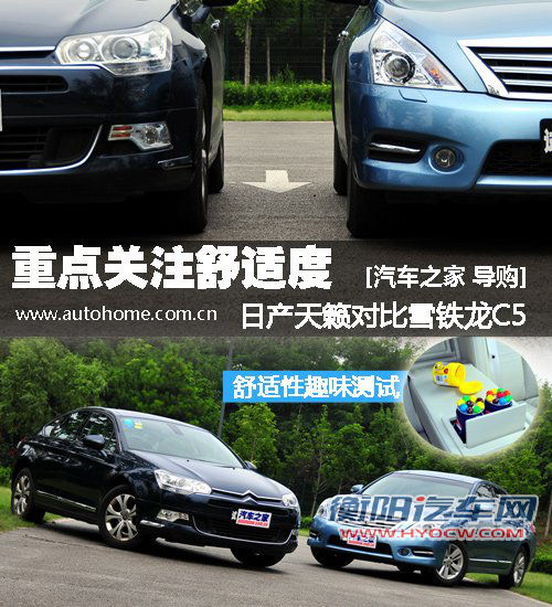 重点关注舒适度! 雪铁龙C5对比日产天籁 重点关注舒适度! 雪铁龙C5对比日产天籁