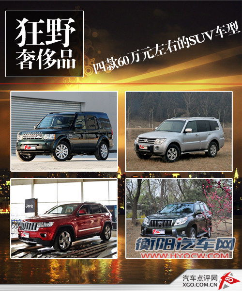 狂野奢侈品 四款60万元左右的SUV车型 狂野奢侈品 四款60万元左右的SUV车型