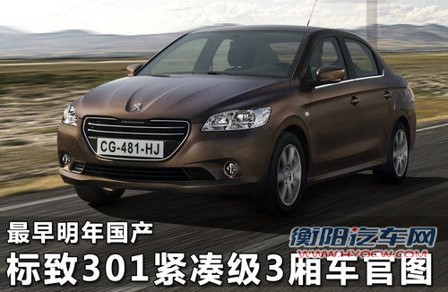最早明年国产 标致301紧凑级3厢车官图
