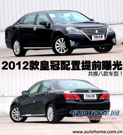 共推八款车型！2012款皇冠配置提前曝光