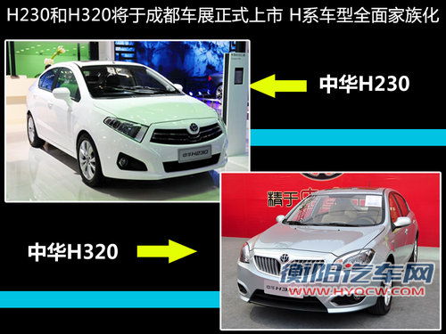 中华2款新车-成都发布 家族前脸+新代号