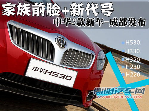 中华2款新车-成都发布 家族前脸+新代号