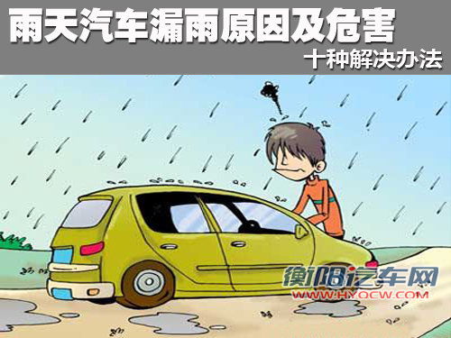 雨天汽车漏雨原因及危害 十种解决办法