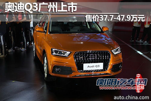 奥迪Q3广州上市 售价37.7-47.9万元