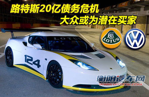 路特斯20亿债务危机 大众或是其潜在买家