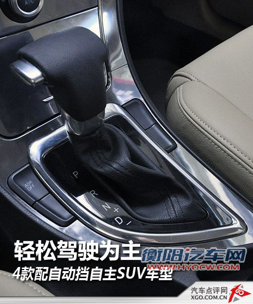 轻松驾驶为主 4款配自动挡自主SUV车型