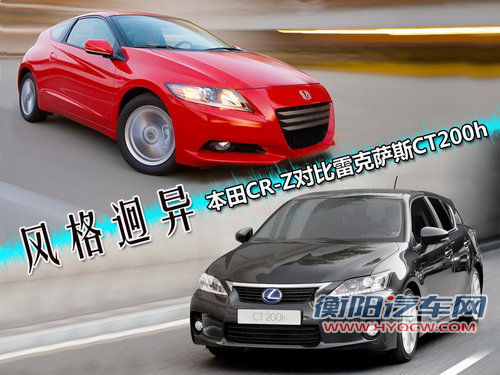 风格迥异 本田CR-Z对比雷克萨斯CT200h 风格迥异 本田CR-Z对比雷克萨斯CT200h