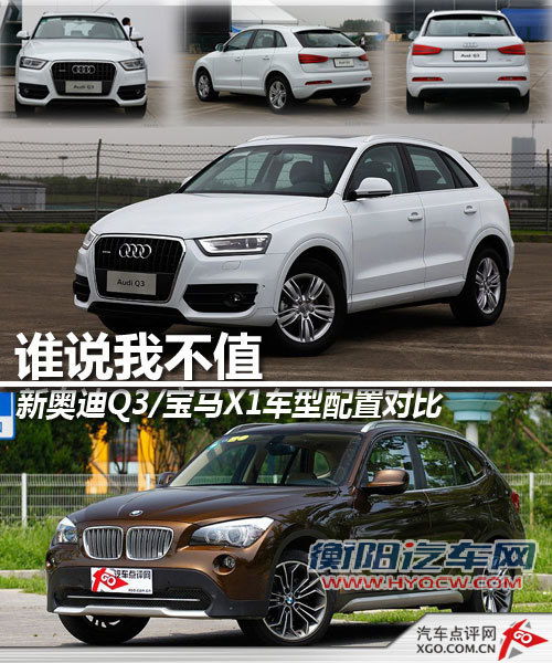 谁说我不值 奥迪Q3/宝马X1车型配置对比 谁说我不值 奥迪Q3/宝马X1车型配置对比