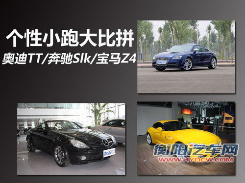 个性小跑大比拼 奥迪TT/奔驰Slk/宝马Z4 个性小跑大比拼 奥迪TT/奔驰Slk/宝马Z4