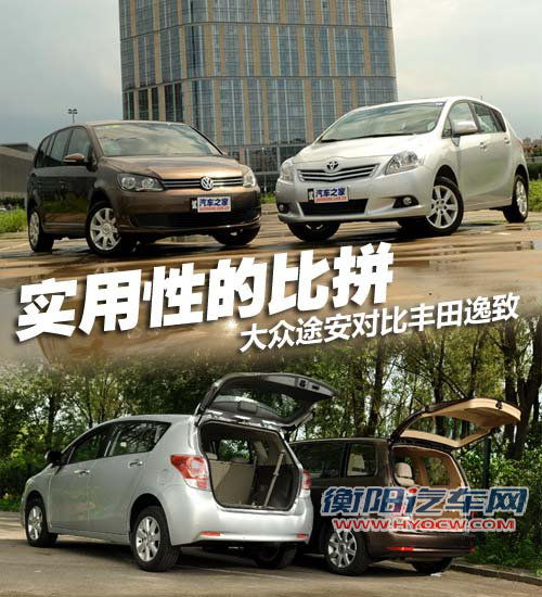 实用性的比拼 大众途安对比丰田逸致 实用性的比拼 大众途安对比丰田逸致
