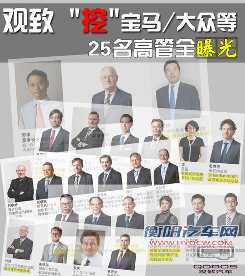 观致“挖”宝马/大众等 25名高管全曝光