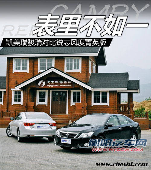 表里不如一 锐志风度版对比凯美瑞骏瑞 表里不如一 锐志风度版对比凯美瑞骏瑞